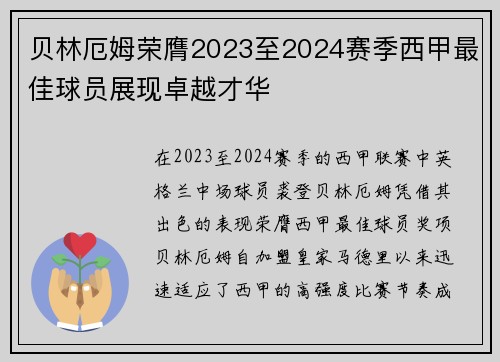 贝林厄姆荣膺2023至2024赛季西甲最佳球员展现卓越才华