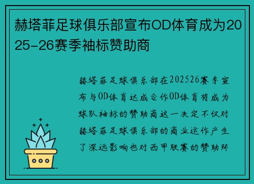 赫塔菲足球俱乐部宣布OD体育成为2025-26赛季袖标赞助商