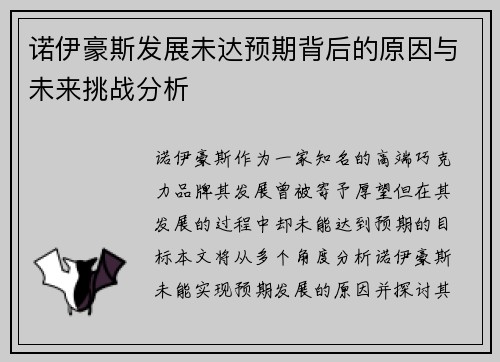 诺伊豪斯发展未达预期背后的原因与未来挑战分析