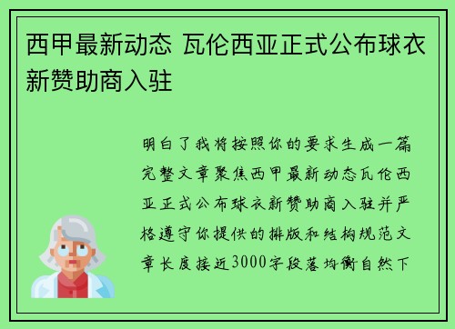 西甲最新动态 瓦伦西亚正式公布球衣新赞助商入驻 西甲最新动态 瓦伦西亚正式公布球衣新赞助商入驻