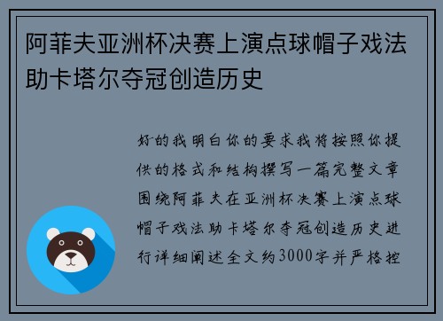 阿菲夫亚洲杯决赛上演点球帽子戏法助卡塔尔夺冠创造历史