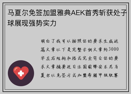 马夏尔免签加盟雅典AEK首秀斩获处子球展现强势实力 马夏尔免签加盟雅典AEK首秀斩获处子球展现强势实力