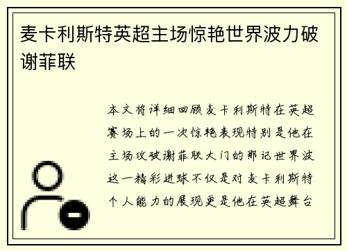 麦卡利斯特英超主场惊艳世界波力破谢菲联
