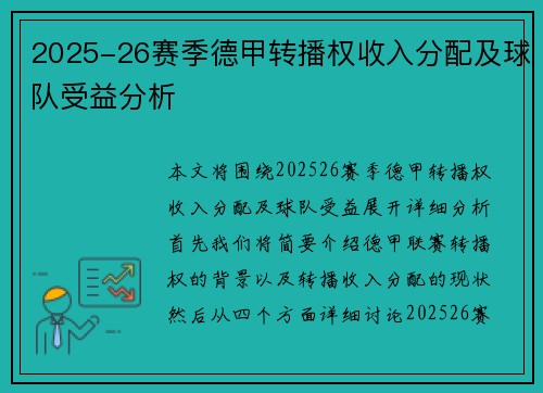 2025-26赛季德甲转播权收入分配及球队受益分析