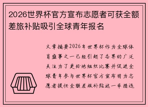 2026世界杯官方宣布志愿者可获全额差旅补贴吸引全球青年报名 2026世界杯官方宣布志愿者可获全额差旅补贴吸引全球青年报名