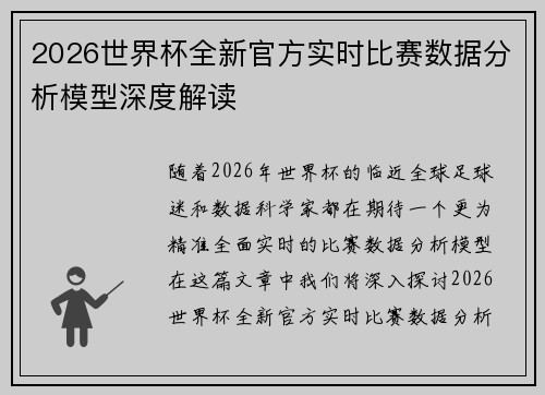 2026世界杯全新官方实时比赛数据分析模型深度解读 2026世界杯全新官方实时比赛数据分析模型深度解读