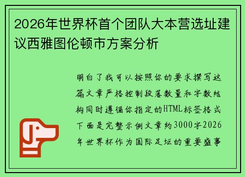 2026年世界杯首个团队大本营选址建议西雅图伦顿市方案分析