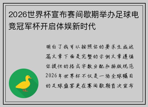 2026世界杯宣布赛间歇期举办足球电竞冠军杯开启体娱新时代 2026世界杯宣布赛间歇期举办足球电竞冠军杯开启体娱新时代