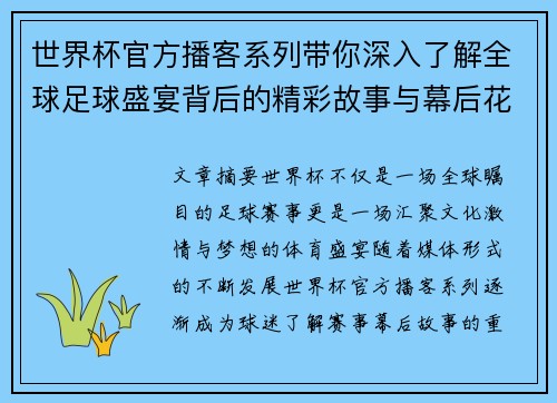 世界杯官方播客系列带你深入了解全球足球盛宴背后的精彩故事与幕后花絮