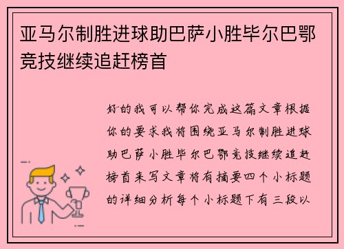 亚马尔制胜进球助巴萨小胜毕尔巴鄂竞技继续追赶榜首