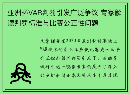 亚洲杯VAR判罚引发广泛争议 专家解读判罚标准与比赛公正性问题