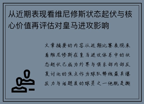 从近期表现看维尼修斯状态起伏与核心价值再评估对皇马进攻影响
