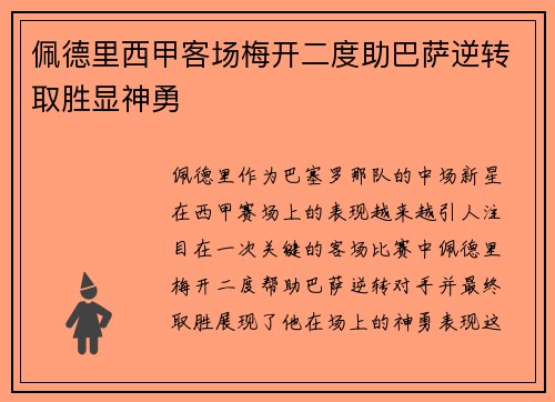 佩德里西甲客场梅开二度助巴萨逆转取胜显神勇