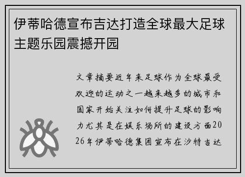伊蒂哈德宣布吉达打造全球最大足球主题乐园震撼开园