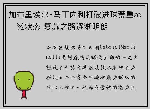 加布里埃尔·马丁内利打破进球荒重拾状态 复苏之路逐渐明朗