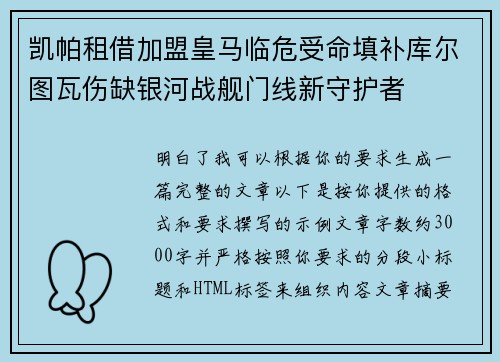 凯帕租借加盟皇马临危受命填补库尔图瓦伤缺银河战舰门线新守护者