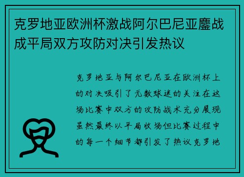 克罗地亚欧洲杯激战阿尔巴尼亚鏖战成平局双方攻防对决引发热议
