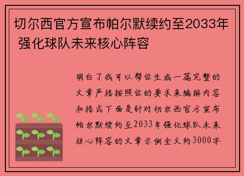 切尔西官方宣布帕尔默续约至2033年 强化球队未来核心阵容