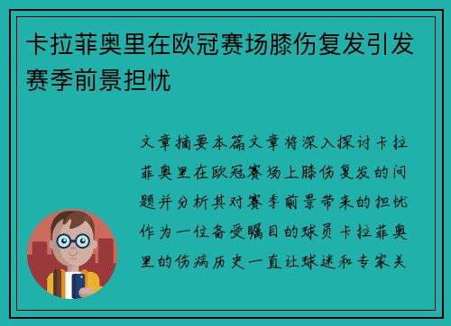 卡拉菲奥里在欧冠赛场膝伤复发引发赛季前景担忧