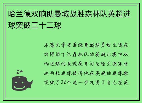 哈兰德双响助曼城战胜森林队英超进球突破三十二球