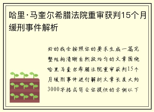 哈里·马奎尔希腊法院重审获判15个月缓刑事件解析