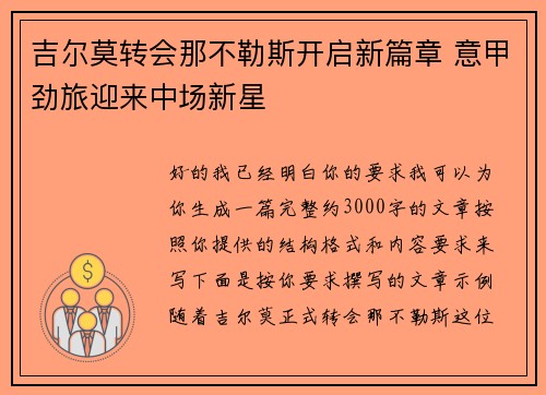 吉尔莫转会那不勒斯开启新篇章 意甲劲旅迎来中场新星