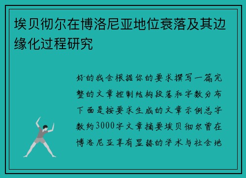 埃贝彻尔在博洛尼亚地位衰落及其边缘化过程研究