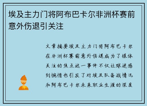 埃及主力门将阿布巴卡尔非洲杯赛前意外伤退引关注