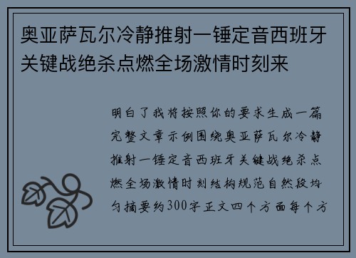 奥亚萨瓦尔冷静推射一锤定音西班牙关键战绝杀点燃全场激情时刻来