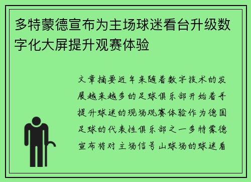 多特蒙德宣布为主场球迷看台升级数字化大屏提升观赛体验