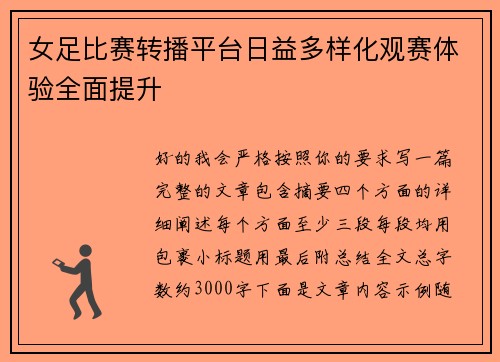 女足比赛转播平台日益多样化观赛体验全面提升