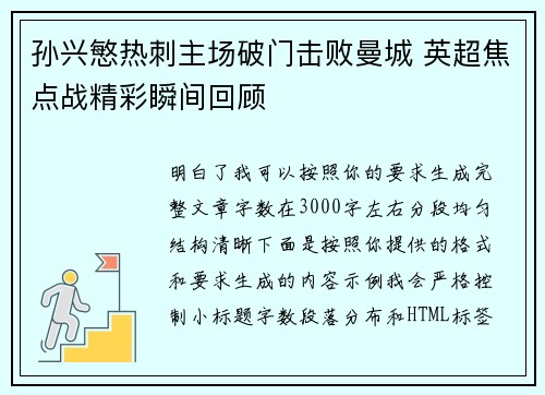 孙兴慜热刺主场破门击败曼城 英超焦点战精彩瞬间回顾