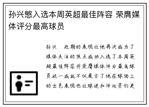孙兴慜入选本周英超最佳阵容 荣膺媒体评分最高球员
