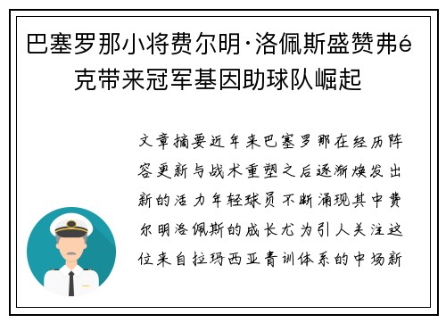 巴塞罗那小将费尔明·洛佩斯盛赞弗里克带来冠军基因助球队崛起