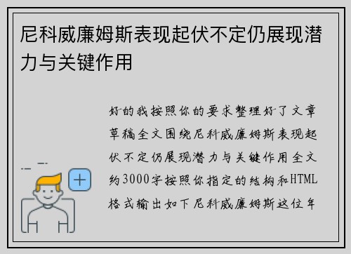 尼科威廉姆斯表现起伏不定仍展现潜力与关键作用