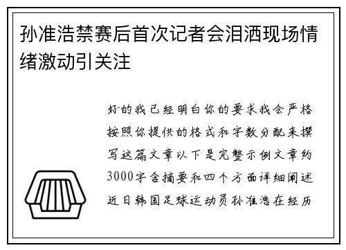 孙准浩禁赛后首次记者会泪洒现场情绪激动引关注