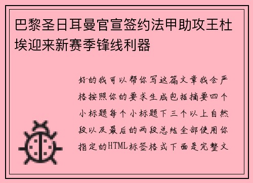 巴黎圣日耳曼官宣签约法甲助攻王杜埃迎来新赛季锋线利器