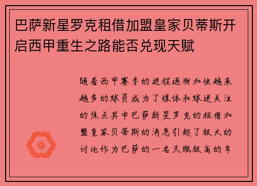 巴萨新星罗克租借加盟皇家贝蒂斯开启西甲重生之路能否兑现天赋