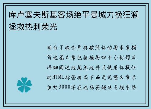 库卢塞夫斯基客场绝平曼城力挽狂澜拯救热刺荣光