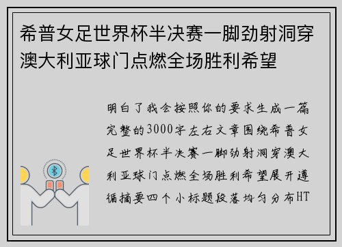 希普女足世界杯半决赛一脚劲射洞穿澳大利亚球门点燃全场胜利希望