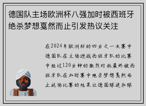 德国队主场欧洲杯八强加时被西班牙绝杀梦想戛然而止引发热议关注