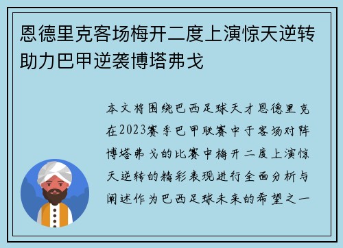 恩德里克客场梅开二度上演惊天逆转助力巴甲逆袭博塔弗戈