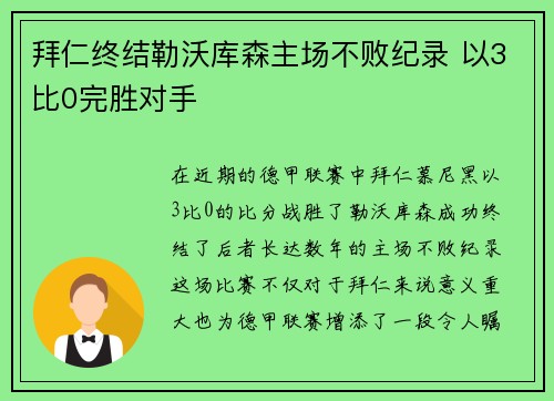 拜仁终结勒沃库森主场不败纪录 以3比0完胜对手