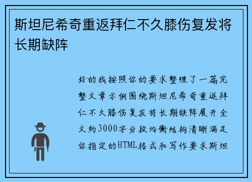 斯坦尼希奇重返拜仁不久膝伤复发将长期缺阵