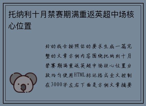 托纳利十月禁赛期满重返英超中场核心位置