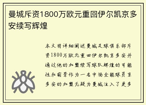 曼城斥资1800万欧元重回伊尔凯京多安续写辉煌