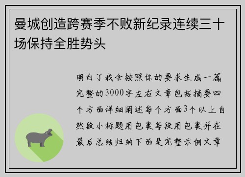 曼城创造跨赛季不败新纪录连续三十场保持全胜势头