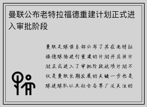 曼联公布老特拉福德重建计划正式进入审批阶段
