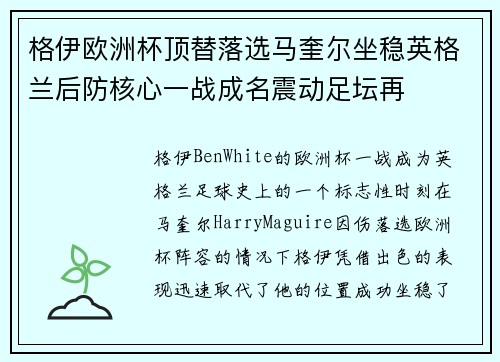 格伊欧洲杯顶替落选马奎尔坐稳英格兰后防核心一战成名震动足坛再