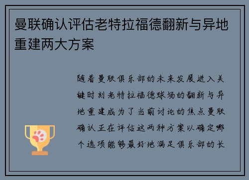 曼联确认评估老特拉福德翻新与异地重建两大方案